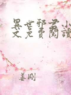 异世邪君小说全文免费阅读无弹窗