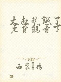 大叔我饿了漫画免费观看下拉式