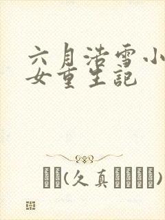 六月浩雪小说嫡女重生记