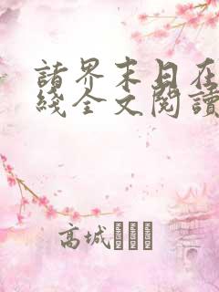 诸界末日在线在线全文阅读