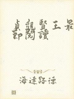 贞观贤王最新章节阅读