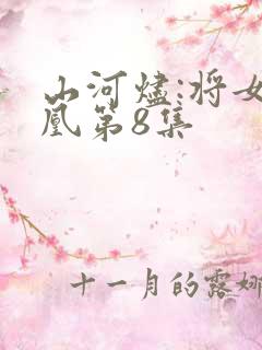 山河烬:将女为凰第8集