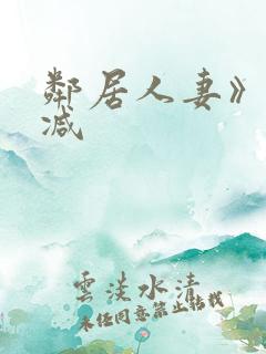 邻居人妻》无删减