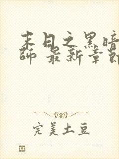 末日之黑暗召唤师 最新章节 无弹窗