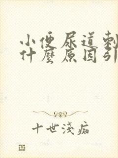 小便尿道刺痛是什么原因引起的