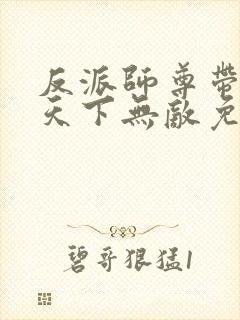 反派师尊带徒弟天下无敌免费漫画