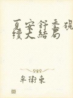 夏安舒季砚庭后续大结局