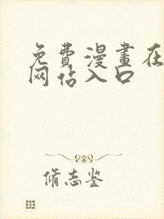 免费漫画在线看网站入口