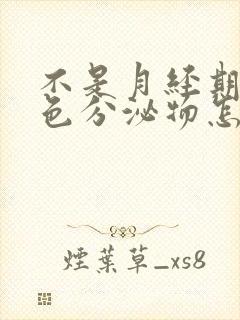 不是月经期流褐色分泌物怎么回事