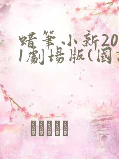 蜡笔小新2021剧场版(国语)