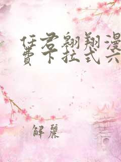 任君翱翔漫画免费下拉式六漫画网