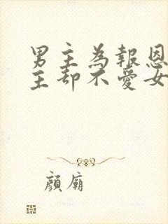 男主为报恩娶女主却不爱女主