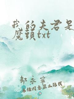 我的夫君是灭世魔头txt