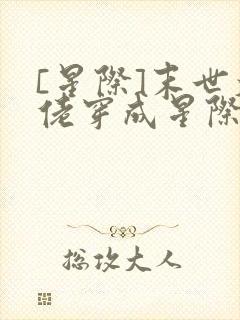 [星际]末世大佬穿成星际炮灰