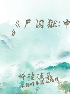 《尸囚狱:中篇》