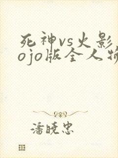 死神vs火影jojo版全人物下载