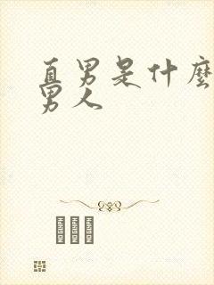 直男是什么样的男人