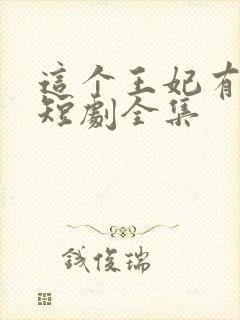 这个王妃有点野短剧全集