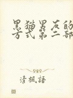 黑猫男友的疼爱方式第二部