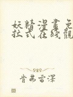 妖精漫画免费下拉式在线观看