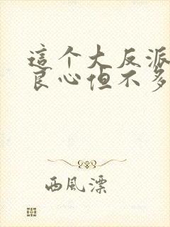 这个大反派有点良心但不多漫画