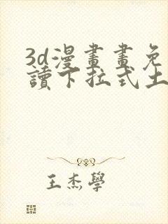 3d漫画画免费读下拉式土豪漫画