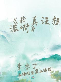 《我真没想当反派啊》