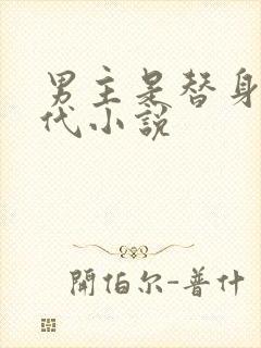 男主是替身的现代小说