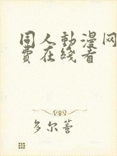 同人动漫网站免费在线看