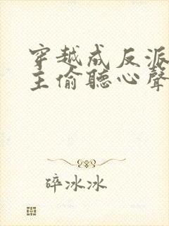 穿越成反派被女主偷听心声