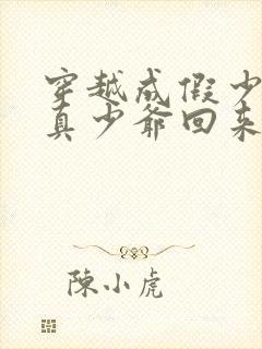 穿越成假少爷后真少爷回来了