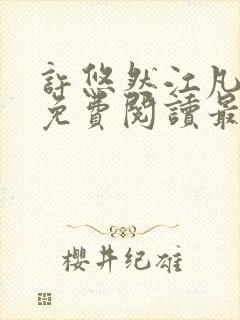 许悠然江凡小说免费阅读最新章节