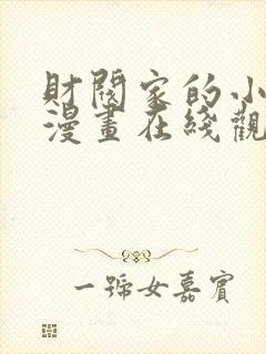 财阀家的小儿子漫画在线观看完整版免费