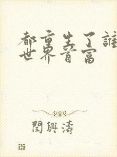 都重生了谁还当世界首富