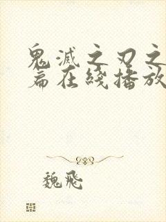 鬼灭之刃之游郭篇在线播放