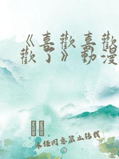 《喜欢喜欢最喜欢了》动漫