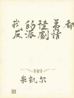 我的徒弟都是大反派剧情