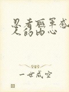 忍者联军感受鸣人的内心