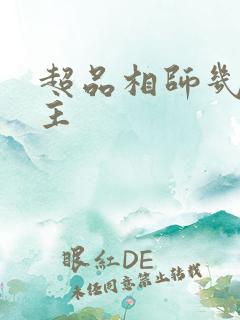 超品相师几个女主