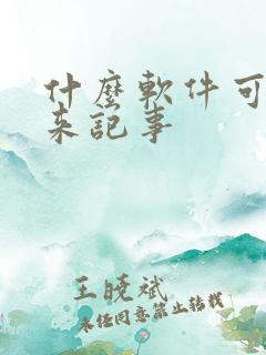 什么软件可以用来记事