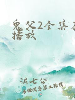 鬼父2全集在线播放