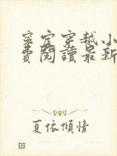 宁宸穿越小说免费阅读最新章节