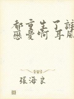 都重生了谁还谈恋爱啊 耳风