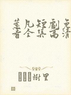 叶凡短剧免费观看全集高清