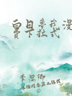 白日梦我漫画免费下拉式