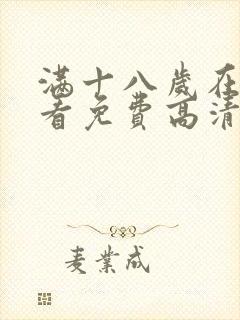 满十八岁在线观看免费高清完整版动漫