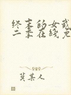 终末的女武神第二季在线免费观看