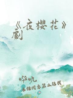 《夜樱花》电视剧