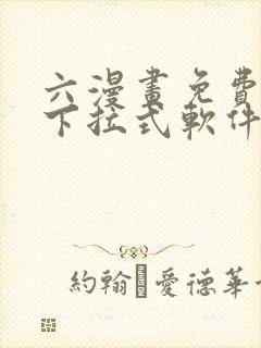 六漫画免费漫画下拉式软件在线观看