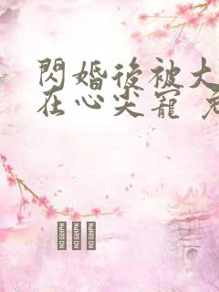 闪婚后被大佬放在心尖宠 免费下载